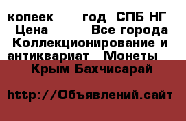 10 копеек 1837 год. СПБ НГ › Цена ­ 800 - Все города Коллекционирование и антиквариат » Монеты   . Крым,Бахчисарай